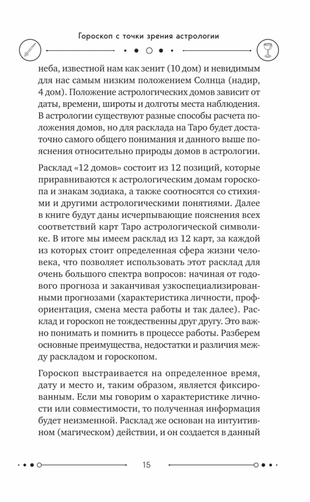 Универсальный расклад на Таро. 12 домов гороскопа